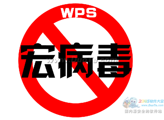 文档往来不惧病毒WPS秒杀Office杀手